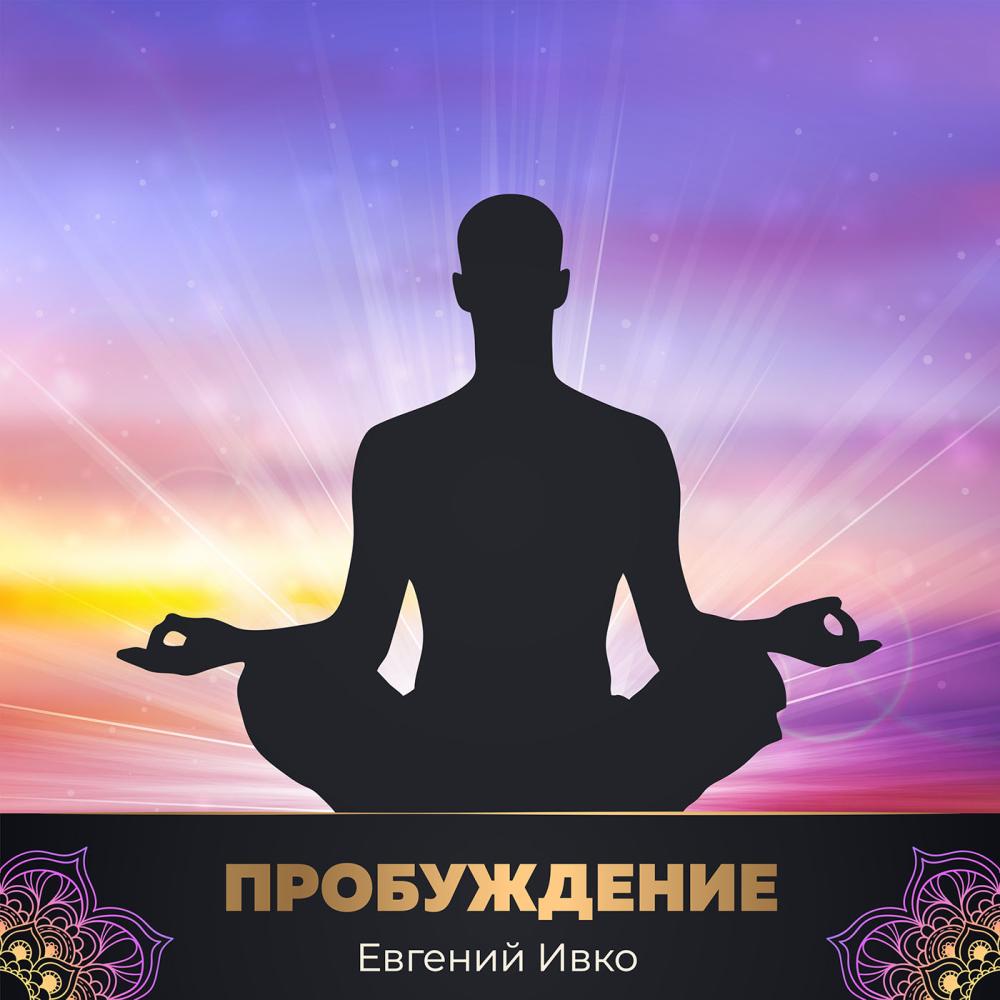 Евгений Ивко - Пробуждение (2018)